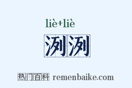 洌洌是什么意思的图片